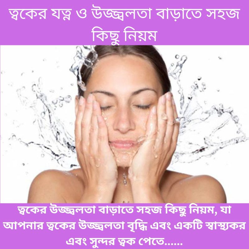 ত্বকের যত্ন ও উজ্জ্বলতা বাড়াতে সহজ কিছু নিয়ম