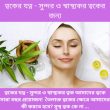 ত্বকের যত্ন - সুন্দর ও স্বাস্থ্যকর ত্বকের জন্য