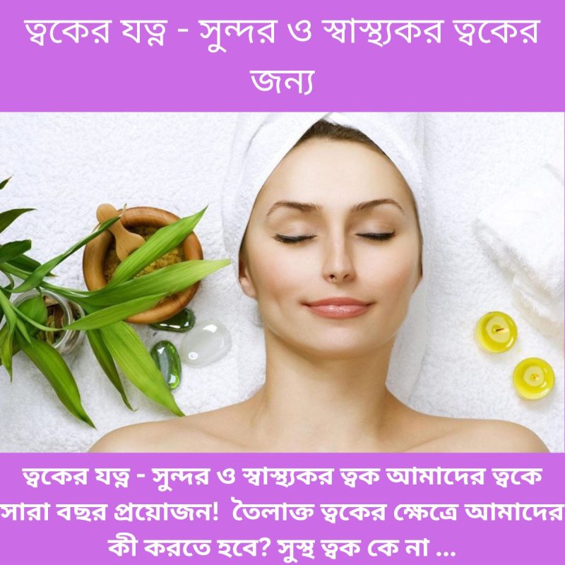 ত্বকের যত্ন - সুন্দর ও স্বাস্থ্যকর ত্বকের জন্য