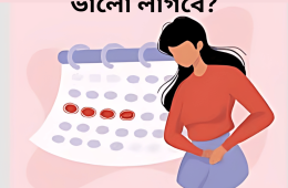 পিরিয়ডের সময় কি করলে ভালো লাগবে