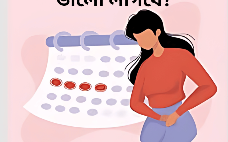 পিরিয়ডের সময় কি করলে ভালো লাগবে