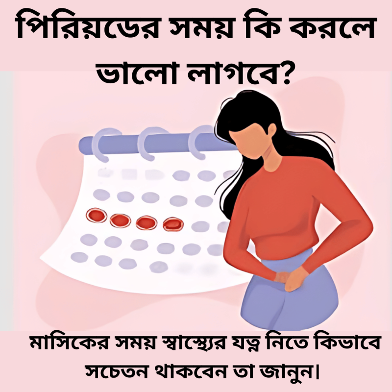 পিরিয়ডের সময় কি করলে ভালো লাগবে